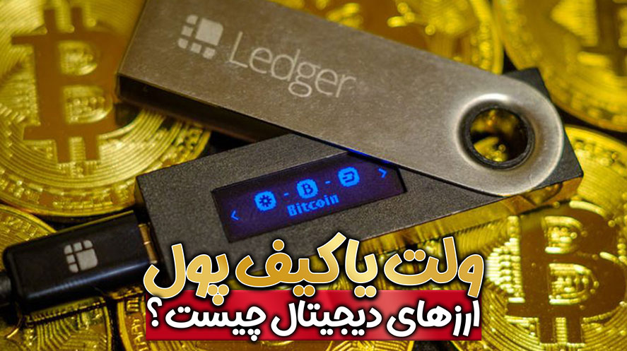 کیف پول (Wallet) یا ولت ارز دیجیتال چیست؟